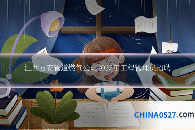江西万安管道燃气公司2023年工程管理员招聘