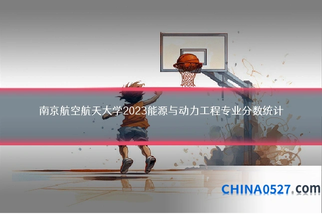 南京航空航天大学2023能源与动力工程专业分数统计