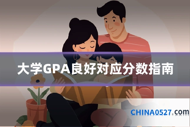 大学GPA良好对应分数指南