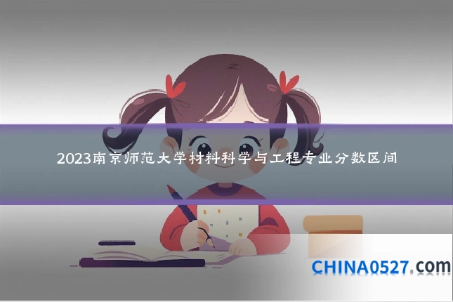 2023南京师范大学材料科学与工程专业分数区间