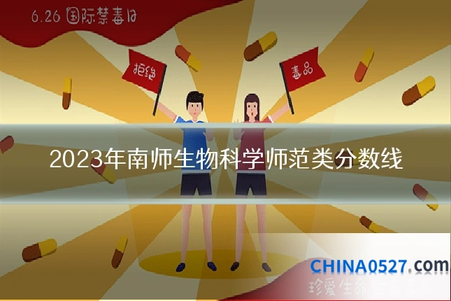 2023年南师生物科学师范类分数线