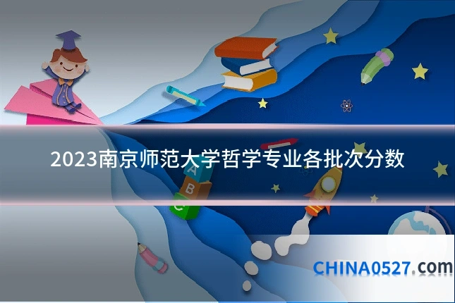 2023南京师范大学哲学专业各批次分数
