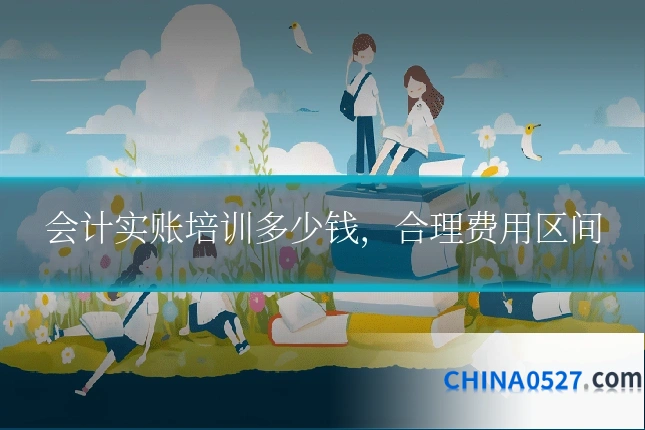 会计实账培训多少钱，合理费用区间