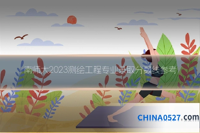 南师大2023测绘工程专业录取分数线参考
