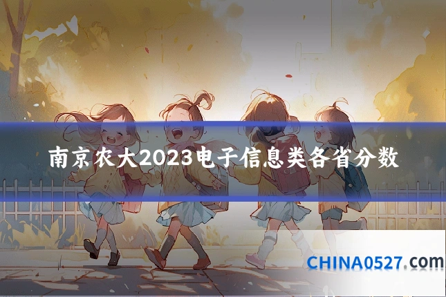 南京农大2023电子信息类各省分数