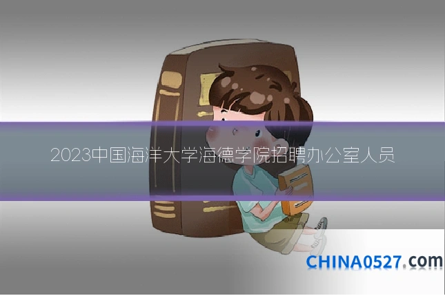 2023中国海洋大学海德学院招聘办公室人员