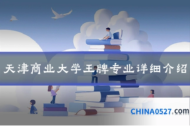 天津商业大学王牌专业详细介绍