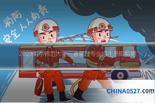 2023南京师范大学应急管理专业招生录取数据