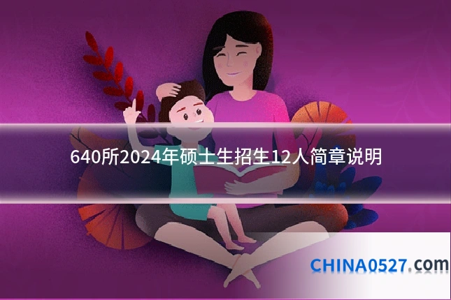 640所2024年硕士生招生12人简章说明