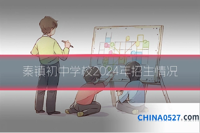 秦镇初中学校2024年招生情况
