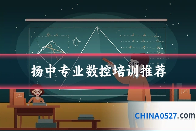 扬中专业数控培训推荐