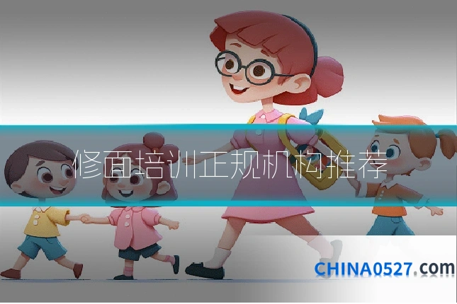 修面培训正规机构推荐