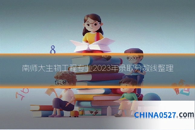 南师大生物工程专业2023年录取分数线整理