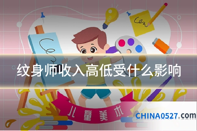 纹身师收入高低受什么影响