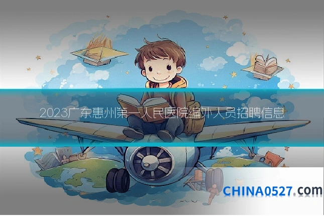 2023广东惠州第一人民医院编外人员招聘信息