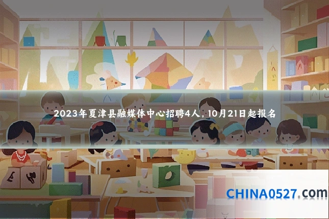 2023年夏津县融媒体中心招聘4人，10月21日起报名