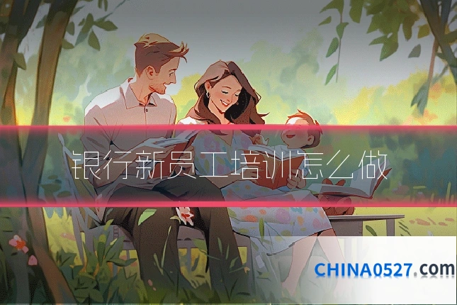 银行新员工培训怎么做