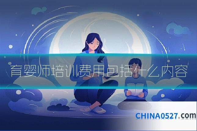 育婴师培训费用包括什么内容