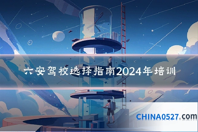 六安驾校选择指南2024年培训