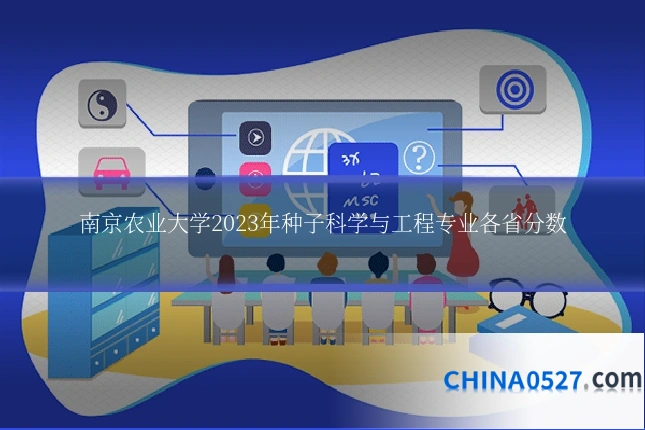 南京农业大学2023年种子科学与工程专业各省分数