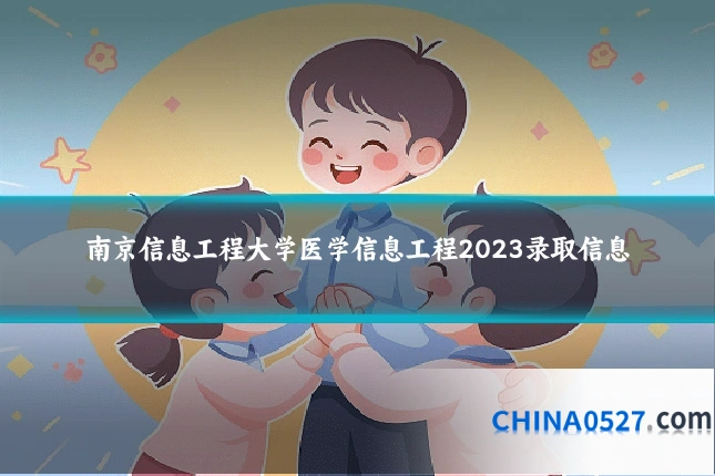 南京信息工程大学医学信息工程2023录取信息