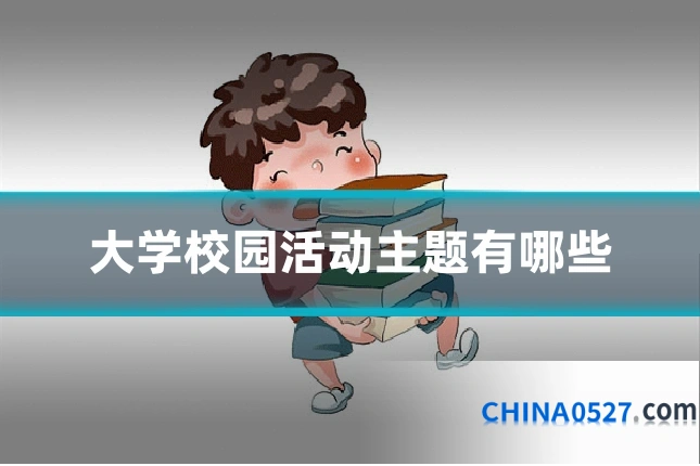 大学校园活动主题有哪些