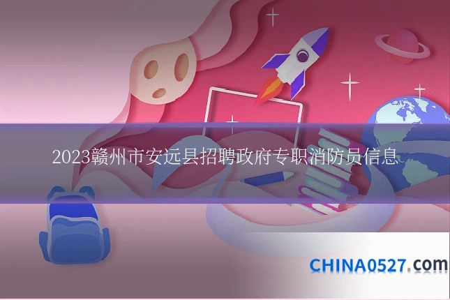 2023赣州市安远县招聘政府专职消防员信息