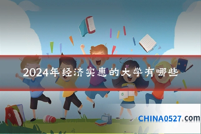 2024年经济实惠的大学有哪些