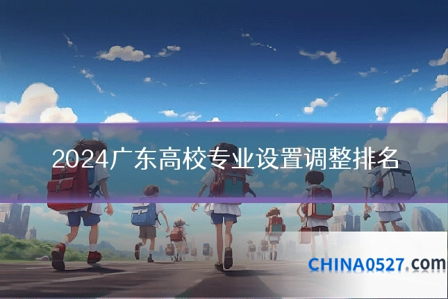 2024广东高校专业设置调整排名