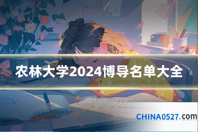 农林大学2024博导名单大全