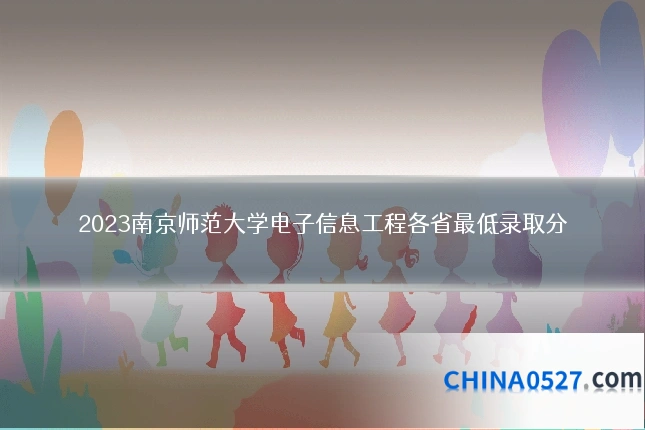 2023南京师范大学电子信息工程各省最低录取分