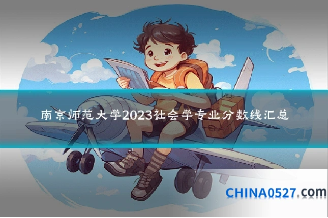 南京师范大学2023社会学专业分数线汇总