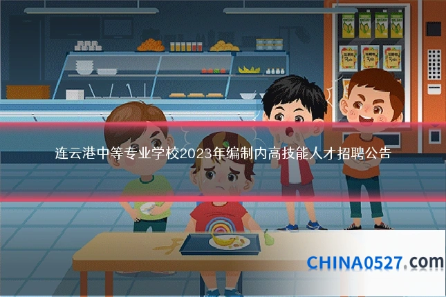连云港中等专业学校2023年编制内高技能人才招聘公告