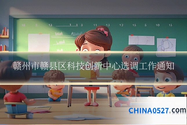 赣州市赣县区科技创新中心选调工作通知