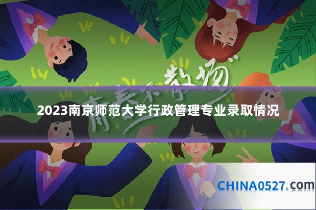 2023南京师范大学行政管理专业录取情况