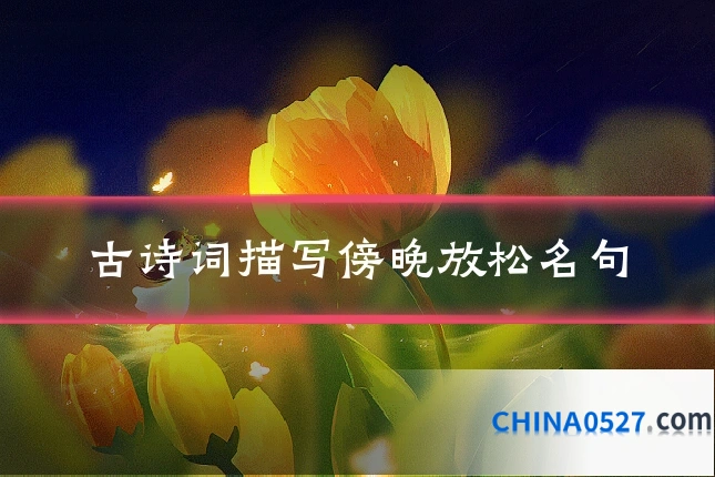 古诗词描写傍晚放松名句