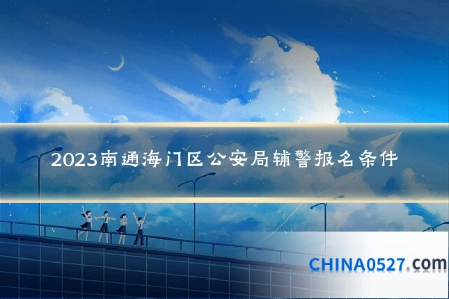 2023南通海门区公安局辅警报名条件