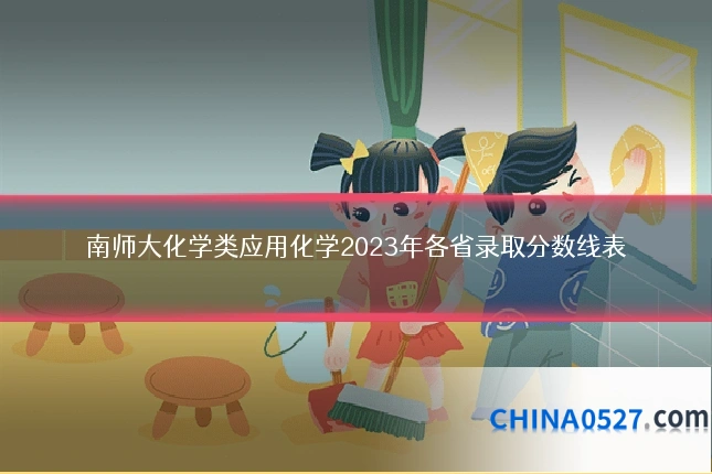 南师大化学类应用化学2023年各省录取分数线表