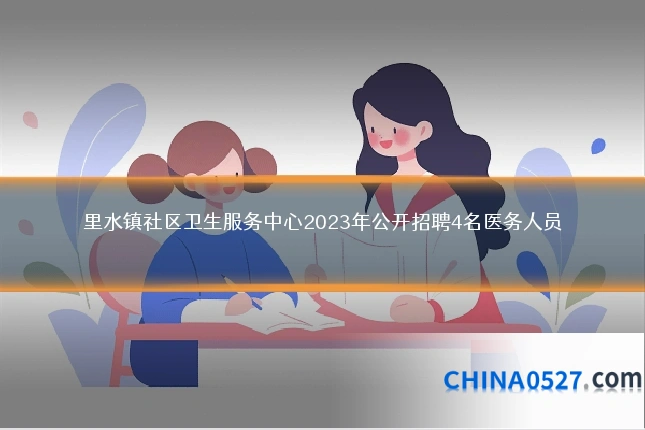 里水镇社区卫生服务中心2023年公开招聘4名医务人员