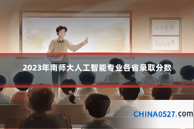 2023年南师大人工智能专业各省录取分数