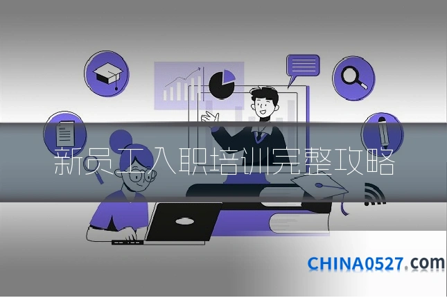 新员工入职培训完整攻略