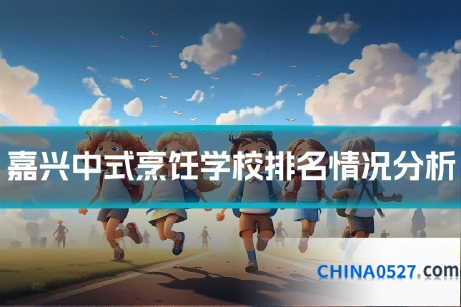 嘉兴中式烹饪学校排名情况分析