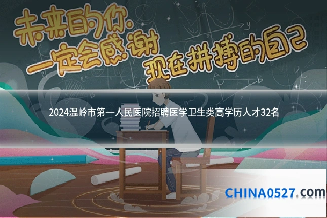 2024温岭市第一人民医院招聘医学卫生类高学历人才32名