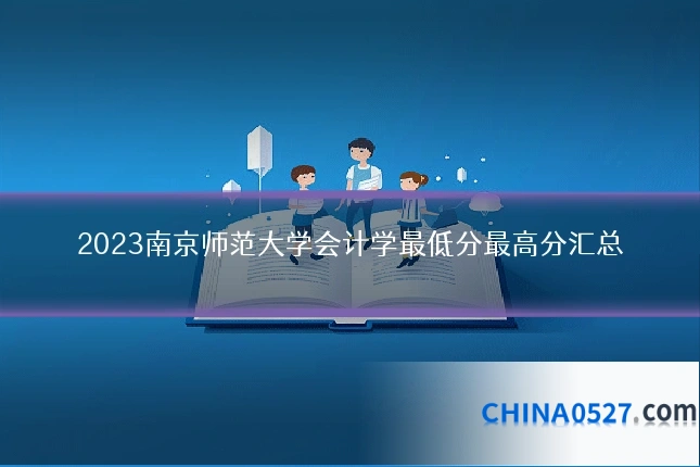 2023南京师范大学会计学最低分最高分汇总