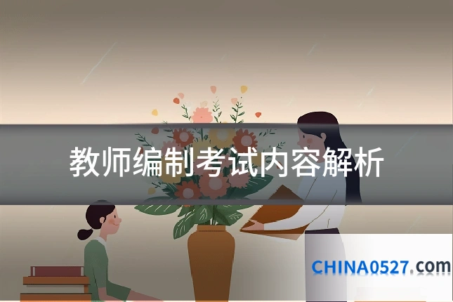 教师编制考试内容解析