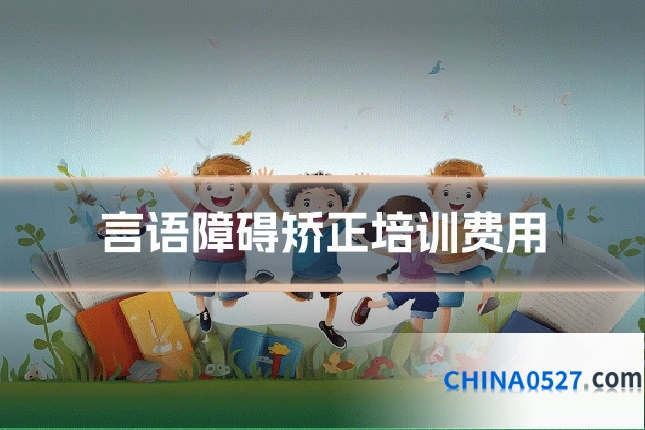 言语障碍矫正培训费用