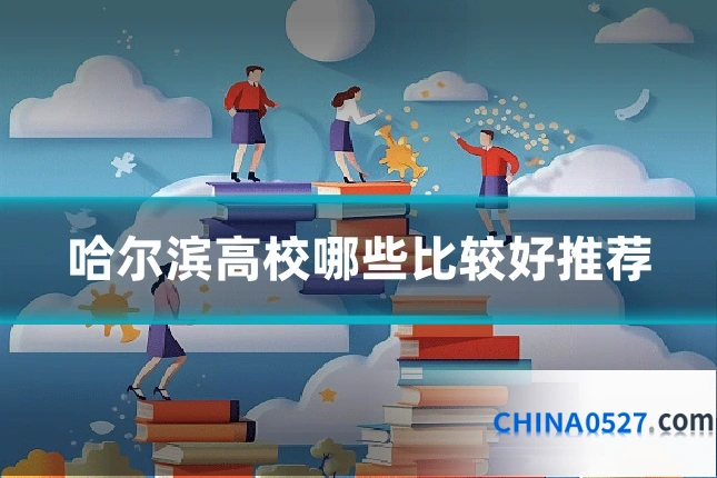 哈尔滨高校哪些比较好推荐