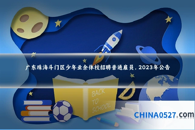 广东珠海斗门区少年业余体校招聘普通雇员,2023年公告