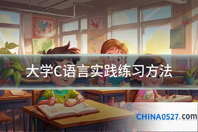 大学C语言实践练习方法