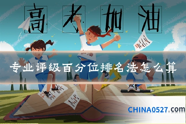 专业评级百分位排名法怎么算
